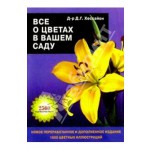 Книга "Все о цветах в вашем саду"