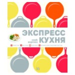 Уини Х. «Экспресс-кухня»