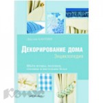 Декорирование дома. Энциклопедия - купить в интернет-магазине «Комус»