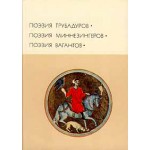 Поэзия трубадуров. Поэзия миннезингеров. Поэзия вагантов.