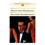 Любая книга Фрэнсиса Скотта Фицджеральда из серии "Библиотека всемирной литературы"