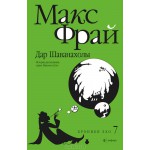 Дар Шаванахолы. История, рассказанная сэром Максом из Ехо