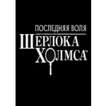 Последняя воля Шерлока Холмса (Предзаказ)