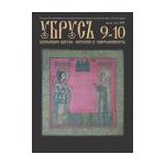 «Убрус» № 9-10 | Золотошвейная мастерская «Убрус»