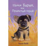 щенок барни , или пушистый герой холли вебб