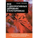 Книга "Все о декоративных деревьях и кустарниках"