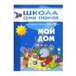 "Мой дом. Для занятий с детьми от 1 до 2 лет." - книга Дорофеева, Дорожин, Бывшева купить и читать | Лабиринт