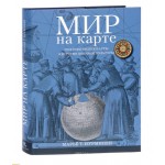 Книга : Мир на карте. Географические карты в истории мировой культуры