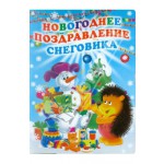 "Новогоднее поздравление Снеговика" - книга Усачев, Синявский купить и читать | Лабиринт