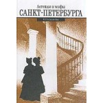 "Легенды и мифы Санкт-Петербурга" Н. А. Синдаловский