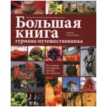 Гелибтерман Л. В.Большая книга гурмана-путешественника: гастрономическое путешествие вокруг света