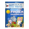 "Рисуем пальчиками: Развитие и обучение детей от 1 до 2 лет" - книга купить и читать | Лабиринт