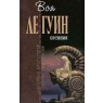 Книги Урсулы Ле Гуин