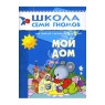 "Мой дом. Для занятий с детьми от 1 до 2 лет." - книга Дорофеева, Дорожин, Бывшева купить и читать | Лабиринт