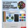 Книга "Обработка иллюстраций"