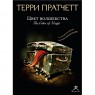 Книги Терри Пратчетт