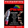 Распылитель Preval