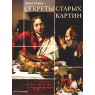 Секреты старых картин