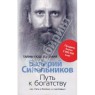 Книга "Путь к богатству. Как стать и богатым, и счастливым" Валерий Синельников