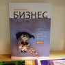 книга "Бизнес своими руками"