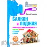 Балкон и лоджия (+CD с видеокурсом) - купить в интернет-магазине «Комус»