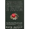 Марк Хаузер: Мораль и разум