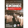 Ресторанный бизнес. Управляем профессионально и эффективно. Полное практическое руководство (+ CD-ROM)