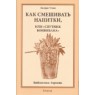 Томас Д. "Как смешивать напитки, или "спутник бонвивана""