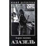 Борис Акунин "Азазель"