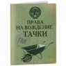 OZON.ru - Подарки | Обложка на автодокументы "Права на вождение тачки" | Интернет-магазин: купить подарки, сувениры