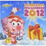 OZON.ru - Книги | Календарь праздников 2012 (на скрепке) | Смешарики | Купить книги: интернет-магазин / ISBN 978-5-699-52344-3