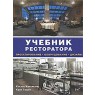 Учебник ресторатора. Проектирование, оборудование, дизайн