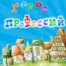 Город профессий