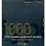 Книга "1000 способов шрифтового дизайна"