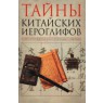 Книга "Тайны китайских иероглифов"