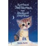 котенок звездочка , или двойной сюрприз холли вебб