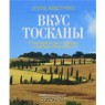 OZON.ru - Книги | Вкус Тосканы (с автографом автора) | Элла Мартино | Купить книги: интернет-магазин