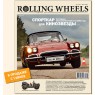 подписка на журнал Rolling Wheels