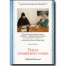 2 DVD - Цикл бесед «Тепло домашнего очага» - Монахиня Нина (Крыгина) - На 2-х DVD :: православная книга – купить