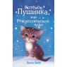 котенок пушинка , или рождественское чудо  холли вебб