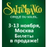 Билент на Цирковое шоу "Saltimbanco"