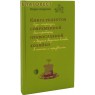 Книга рецептов современной православной хозяйки. Мария Андреева - Кухня, медицина, огород - Интернет - магазин БЛАГОВЕСТ