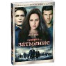 Сумерки. Сага. Затмение - DVD