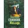 Самый полный сонник Миллера