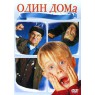 "Один дома" (DVD)