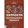 333 хитрости ресторанного бизнеса