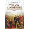 Британской империи 1781-1997