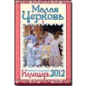 Малая Церковь - Православный календарь на 2012 год :: Православные книги почтой – купить в интернет-магазине Русский Паломник