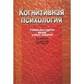 Когнитивная психология - Ушаков Д.В.