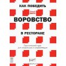 Как победить воровство в ресторане. Практический курс для владельцев и управляющих